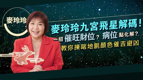 麥玲玲 2023 風水佈局|2023兔年風水佈局｜增強運勢必看 九大吉星／化解凶 